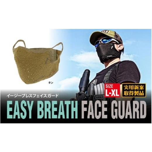 ふるさと納税 アウトドアグッズ 大阪府 東大阪市 イージーブレスフェイスガード L-XL(頭周59cm以上)タン L-XL(頭周59cm以上)タン