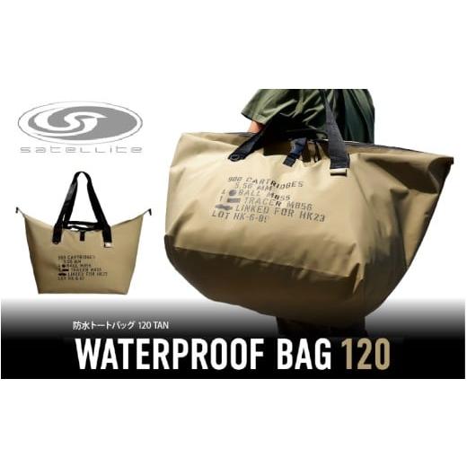 ふるさと納税 アウトドアグッズ バッグ 大阪府 東大阪市 防水トートバッグ 120 TAN