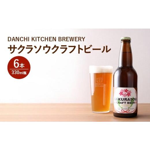 ふるさと納税 ビール 地ビール 埼玉県 さいたま市 「団地キッチン」田島 DANCHI KITCHEN BREWERY サクラソウクラフトビール 330ml×6