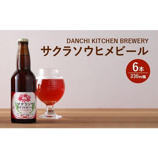 ふるさと納税 ビール 地ビール 埼玉県 さいたま市 「団地キッチン」田島 DANCHI KITCHEN BREWERY サクラソウヒメビール 330ml×6