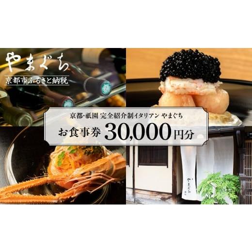 ふるさと納税 お食事券 京都府 京都市 やまぐち お食事券30,000円分|京都 祇園 大人気イタリアン 名店 食事券 本来は完全紹介制 ふるさと納税限定で予約がで…