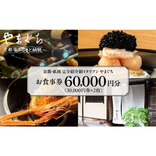 ふるさと納税 お食事券 京都府 京都市 やまぐち お食事券60,000円分(30,000円券×2枚)|京都 祇園 大人気イタリアン 名店 食事券 本来は完全紹介制 ふるさ…