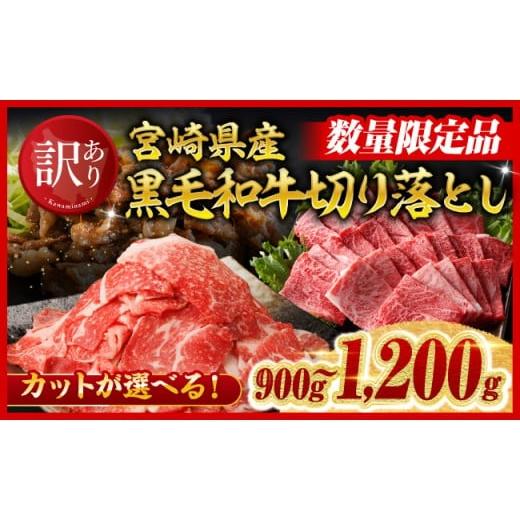 ふるさと納税 牛肉 焼肉・バーベキュー 宮崎県 川南町 令和8年5月発送 訳あり 黒毛和牛切り落としスライス900g 肉 黒毛和牛 牛肉 牛 国産 九州産 切り落とし …