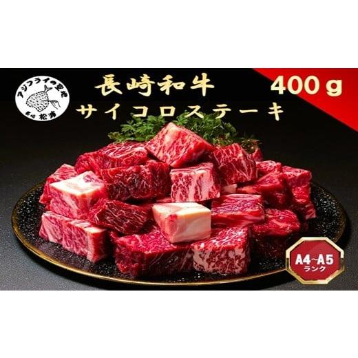 ふるさと納税 牛肉 モモ 長崎県 松浦市 A4〜A5 長崎和牛サイコロステーキ 400g( 肉 牛肉 牛 長崎和牛 国産牛 サイコロステーキ ステーキ肉 お取り寄せ プレ…