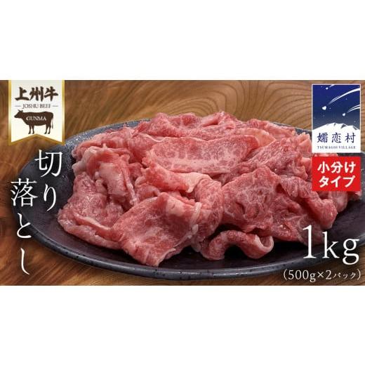 ふるさと納税 牛肉 群馬県 嬬恋村 2026年2月発送 上州牛 切り落とし 1kg ( 500g × 2パック ) 上州牛 切り落とし 牛肉 冷凍 真空パック 群馬 国産牛 肉 500g …