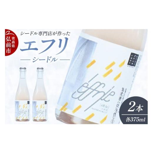 ふるさと納税 洋酒・リキュール類 青森県 弘前市 エフリ シードル 2本 シードル 青森 りんごのお酒 シードル専門店 ポム・マルシェ