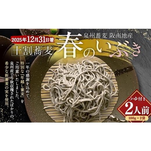 ふるさと納税 そば 生・半生めん 大阪府 阪南市 泉州蕎麦 阪南地産 十割蕎麦(春のいぶき) つゆ付き2人前(100g×2袋) 2025年12月31日着 泉州 蕎麦 そば ソ…