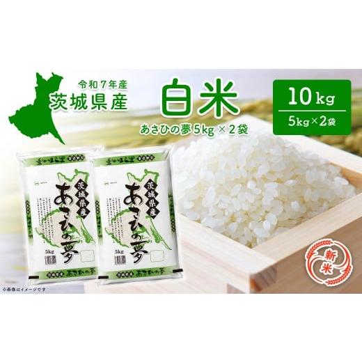 ふるさと納税 米 コシヒカリ 茨城県 境町 新米/白米 茨城県産 あさひの夢10kg (5kg×2袋) 令和7年12月内発送 新米 米 精米 小分け 2025年産 令和7年産 K2655…