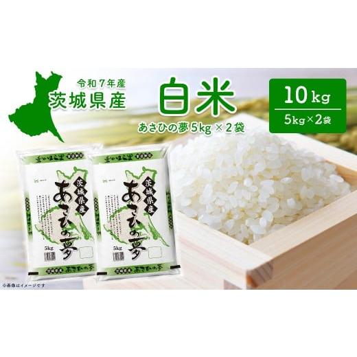 ふるさと納税 米 コシヒカリ 茨城県 境町 令和7年産/白米 あさひの夢10kg (5kg×2袋) 令和8年1月内発送 米 精米 小分け 2025年産 茨城県産 K2655 令和7年産 …