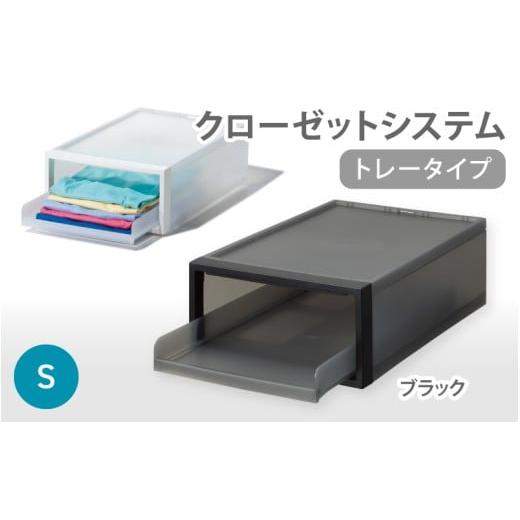 ふるさと納税 雑貨・日用品 奈良県 葛城市 クローゼットシステム トレータイプS ブラック CS-T4 (3色からお好きなカラーが選べる) / 収納 ライクイット lik…