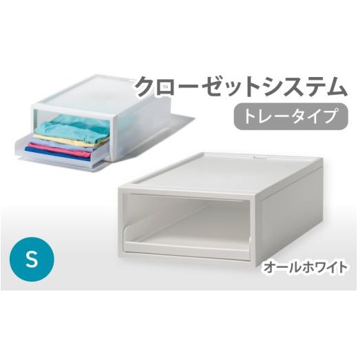 ふるさと納税 雑貨・日用品 奈良県 葛城市 クローゼットシステム トレータイプS オールホワイト CS-T4 (3色からお好きなカラーが選べる) / 収納 ライクイッ…