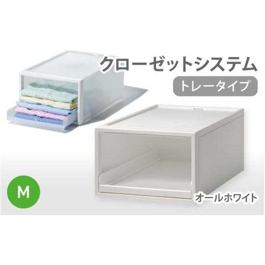 ふるさと納税 雑貨・日用品 奈良県 葛城市 クローゼットシステム トレータイプM CS-T5 (3色からお好きなカラーが選べる) /オールホワイト 収納 ライクイット…