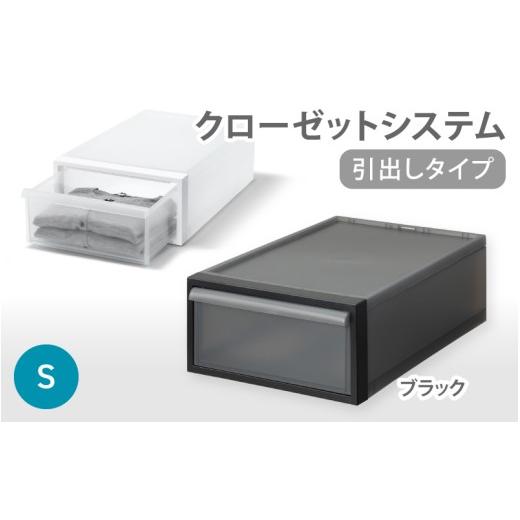 ふるさと納税 雑貨・日用品 奈良県 葛城市 クローゼットシステム 引出しタイプS CS-D1 (7色からお好きなカラーが選べる) / ブラック 収納 ライクイット like…