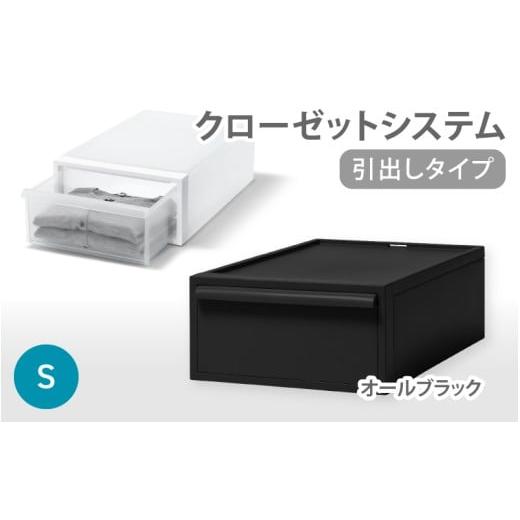 ふるさと納税 雑貨・日用品 奈良県 葛城市 クローゼットシステム 引出しタイプS CS-D1 (7色からお好きなカラーが選べる) / オールブラック 収納 ライクイッ…