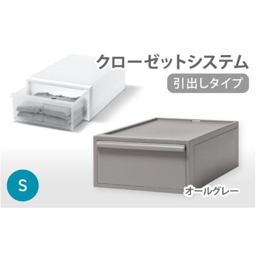 ふるさと納税 雑貨・日用品 奈良県 葛城市 クローゼットシステム 引出しタイプS CS-D1 (7色からお好きなカラーが選べる) / オールグレー 収納 ライクイット …