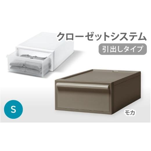 ふるさと納税 雑貨・日用品 奈良県 葛城市 クローゼットシステム 引出しタイプS CS-D1 (7色からお好きなカラーが選べる) / モカ 収納 ライクイット like-it …