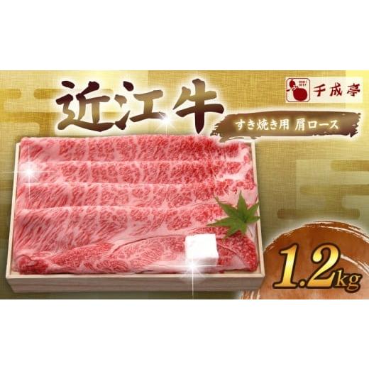 ふるさと納税 牛肉 ロース 滋賀県 彦根市 近江牛 千成亭 すき焼き用肩ロース 1.2kg 肩ロース 肉 すき焼き すきやき すき焼き用 1200g 牛肉 国産 和牛 冷凍 近…