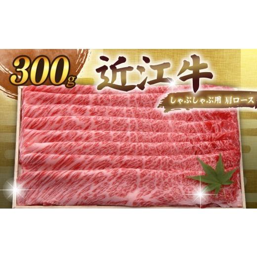 ふるさと納税 牛肉 ロース 滋賀県 彦根市 近江牛 千成亭 しゃぶしゃぶ用肩ロース 300g 肩ロース 肉 しゃぶしゃぶ しゃぶしゃぶ用 牛肉 国産 和牛 冷凍 近江牛…