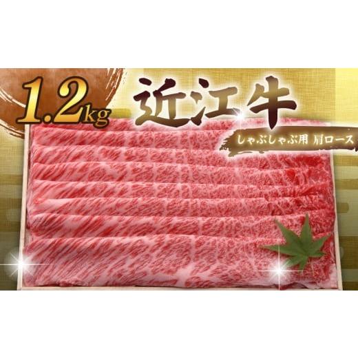 ふるさと納税 牛肉 ロース 滋賀県 彦根市 近江牛 千成亭 しゃぶしゃぶ用肩ロース 1.2kg 肩ロース 肉 しゃぶしゃぶ しゃぶしゃぶ用 1200g 牛肉 国産 和牛 冷凍 …
