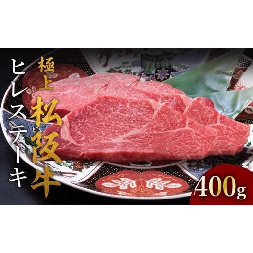 ふるさと納税 牛肉 ヒレ 三重県 松阪市 極上松阪牛ヒレステーキ(100g×4枚) &lt; 冷蔵 &gt; ( 牛肉 ブランド牛 高級 和牛 国産牛 松阪牛 松坂牛 ステーキ 三…