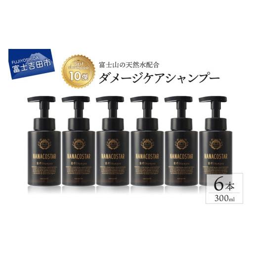 ふるさと納税 雑貨・日用品 山梨県 富士吉田市 富士山の天然水配合 ダメージケアシャンプー 6本セット ダメージケアシャンプー 6本セット