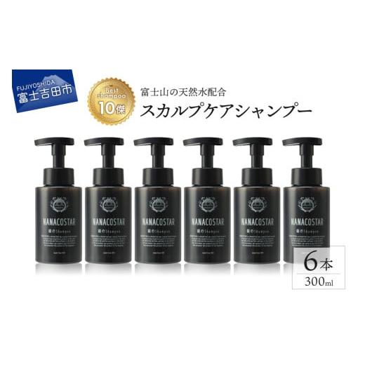ふるさと納税 雑貨・日用品 山梨県 富士吉田市 富士山の天然水配合 スカルプケアシャンプー 6本セット スカルプケアシャンプー 6本セット