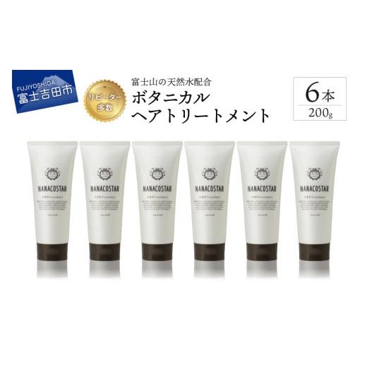 ふるさと納税 雑貨・日用品 山梨県 富士吉田市 富士山の天然水配合 ボタニカルヘアトリートメント 6本セット ボタニカルヘアトリートメント 6本セット