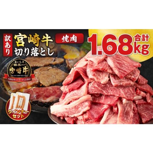 ふるさと納税 牛肉 焼肉・バーベキュー 宮崎県 都農町 令和8年6月発送 生産者応援 [訳あり]宮崎牛切り落とし(焼肉用)&amp;粗挽きウインナー(合計1.68kg) 肉…