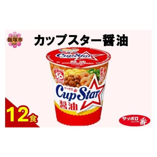 ふるさと納税 ラーメン 醤油 福岡県 飯塚市 サッポロ一番カップスター醤油12食