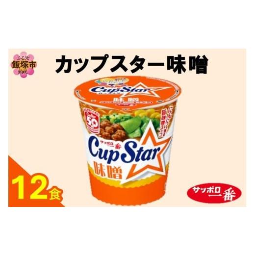 ふるさと納税 ラーメン 味噌 福岡県 飯塚市 サッポロ一番カップスター味噌12食