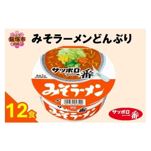 ふるさと納税 ラーメン 味噌 福岡県 飯塚市 サッポロ一番みそラーメンどんぶり12食