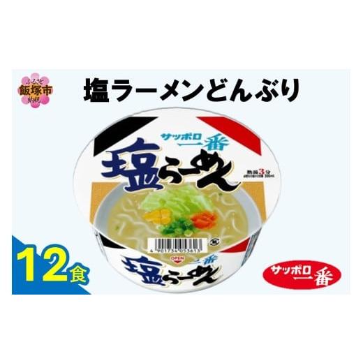 ふるさと納税 ラーメン 塩 福岡県 飯塚市 サッポロ一番塩らーめんどんぶり12食