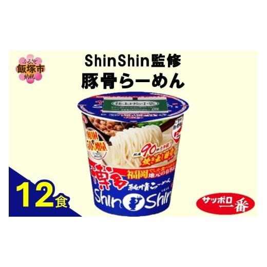ふるさと納税 ラーメン とんこつ 福岡県 飯塚市 サッポロ一番ShinShin監修 豚骨らーめん12食