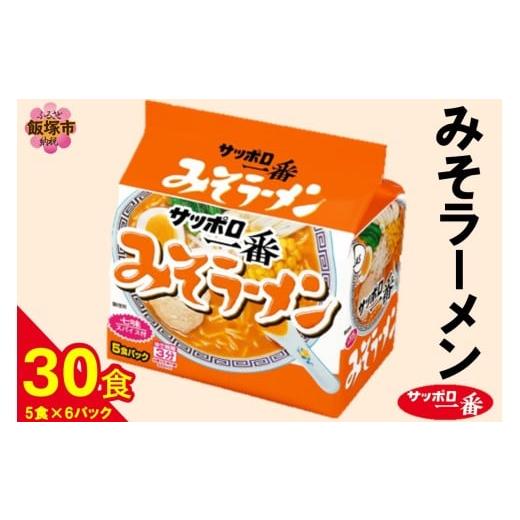 ふるさと納税 ラーメン 味噌 福岡県 飯塚市 サッポロ一番みそラーメン30食(5食×6パック)