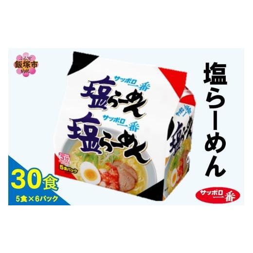 ふるさと納税 ラーメン 塩 福岡県 飯塚市 サッポロ一番塩らーめん30食(5食×6パック)