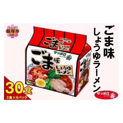 ふるさと納税 ラーメン 醤油 福岡県 飯塚市 サッポロ一番ごま味ラーメン30食(5食×6パック)