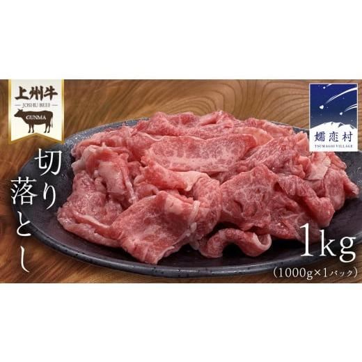 ふるさと納税 牛肉 群馬県 嬬恋村 2025年12月発送 上州牛 切り落とし 1kg ( 1000g × 1パック ) 上州牛 切り落とし 牛肉 冷凍 真空パック 群馬 国産牛 肉 100…