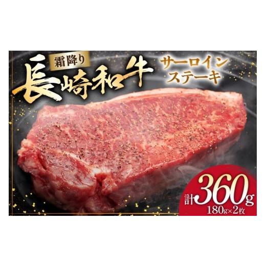 ふるさと納税 牛肉 サーロイン 長崎県 島原市 AI256 長崎和牛 サ—ロインステーキ 180g×2枚 肉 和牛 牛肉 サ—ロイン ステーキ Giverichホールディングス 長…