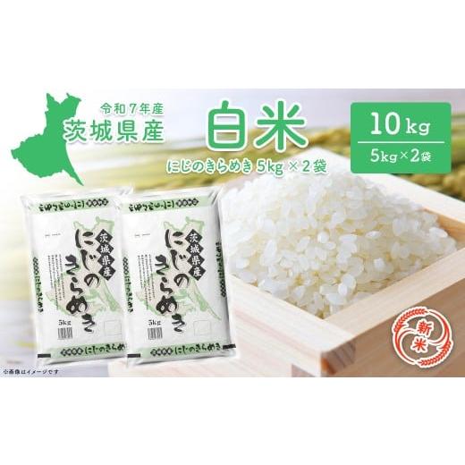 ふるさと納税 米 コシヒカリ 茨城県 境町 新米/白米 茨城県産 にじのきらめき10kg (5kg×2袋) 令和7年12月内発送 新米 米 精米 小分け 2025年産 令和7年産 K…