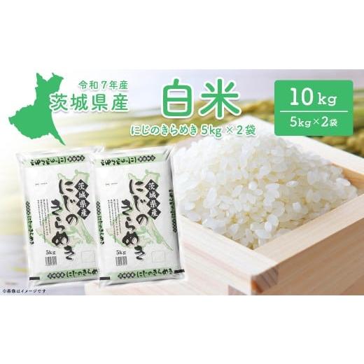 ふるさと納税 米 コシヒカリ 茨城県 境町 令和7年産/白米 茨城県産 にじのきらめき10kg (5kg×2袋) 令和8年1月内発送 米 精米 小分け 2025年産 K2656 令和7…