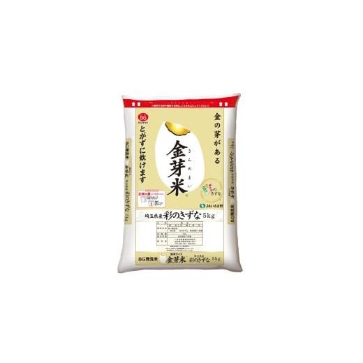 ふるさと納税 米 埼玉県 毛呂山町 令和7年産米 埼玉県産 金芽米(彩のきずな)無洗米 10キロ(5キロ×2袋)