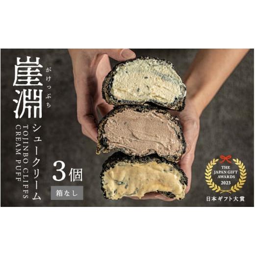 ふるさと納税 菓子 詰合せ 福井県 坂井市 崖淵シュークリーム チョコ カスタード キャラメル 各1個 計3個 〜東尋坊ご当地スイーツ 〜 箱なし 2月発送 日本ギフ…