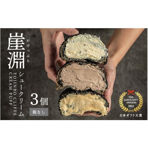 ふるさと納税 菓子 詰合せ 福井県 坂井市 崖淵シュークリーム チョコ カスタード キャラメル 各1個 計3個 〜東尋坊ご当地スイーツ 〜 箱なし 5月発送 日本ギフ…