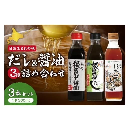 ふるさと納税 塩・だし 北海道 札幌市 北海道ケンソ 3種詰め合わせ3本セット | 出汁 ダシ 調味料 北海道 札幌市