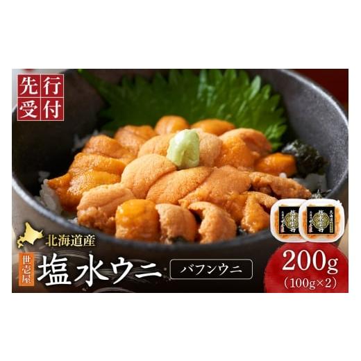 ふるさと納税 ウニ 北海道 札幌市 先行予約 北海道産 世壱屋塩水ウニ(バフンウニ)200g |うに 海鮮 魚介 無添加 北海道札幌市