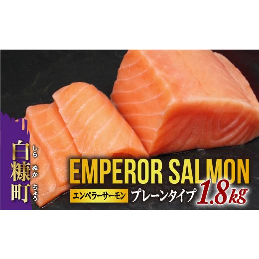 ふるさと納税 魚貝類 サーモン 北海道 白糠町 エンペラーサーモン プレーンタイプ 1.8kg 小分け可能 鮭 サーモン アトランティックサーモン 生食用 刺身 冷凍 …_1