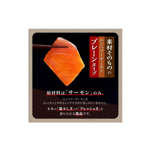 ふるさと納税 魚貝類 サーモン 北海道 白糠町 エンペラーサーモン プレーンタイプ 1.8kg 小分け可能 鮭 サーモン アトランティックサーモン 生食用 刺身 冷凍 …_2