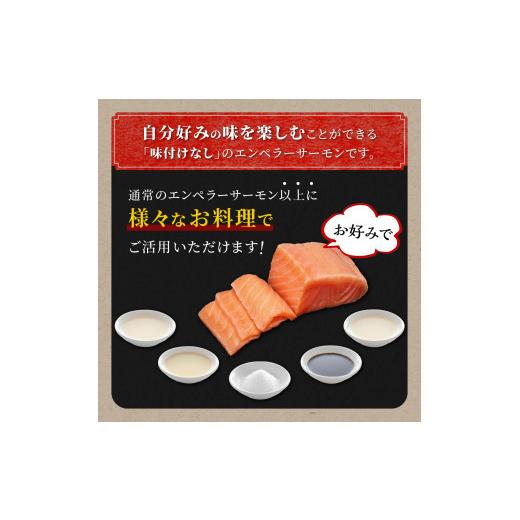 ふるさと納税 魚貝類 サーモン 北海道 白糠町 エンペラーサーモン プレーンタイプ 1.8kg 小分け可能 鮭 サーモン アトランティックサーモン 生食用 刺身 冷凍 …_3