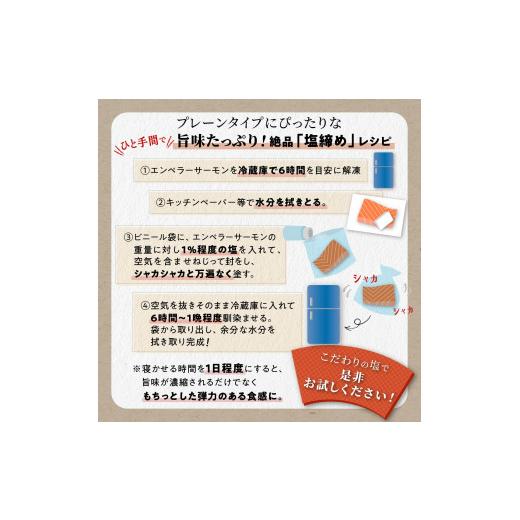 ふるさと納税 魚貝類 サーモン 北海道 白糠町 エンペラーサーモン プレーンタイプ 1.8kg 小分け可能 鮭 サーモン アトランティックサーモン 生食用 刺身 冷凍 …_6