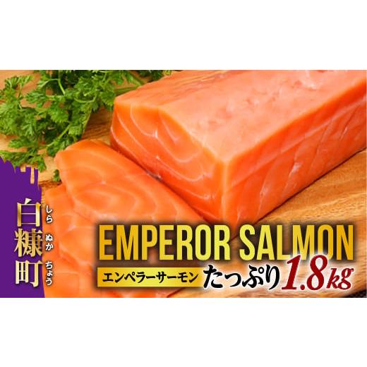 ふるさと納税 魚貝類 サーモン 北海道 白糠町 大人気 2025年12月末までにお届け エンペラーサーモン 1.8kg 小分け可能 鮭 サーモン アトランティックサーモン …
